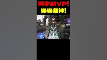 【決勝時刻M】爽拿MVP #決勝時刻M創作者 #CODM #決勝時刻M #決勝時刻m創作者