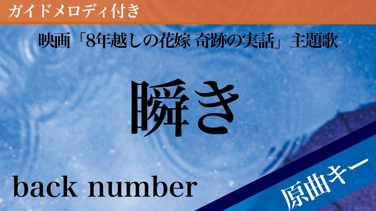 瞬き Back Number カラオケ ガイドメロディ付 映画 8年越しの