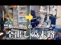 #7【片付け全出し】恐怖の押入れ全出し!和室スッキリ大作戦!|崖っぷちのイブ