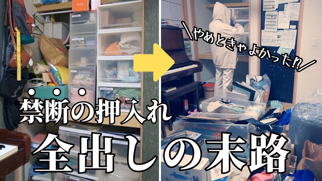7 [Clean Up Everything] The Terrifying Closet Emptying Out! A