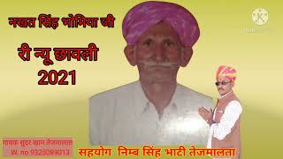 भोमिया जी  न्यू छावली गायक  चंदर खान तेजमालता