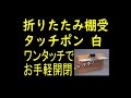 タッチポン  田邉金属工業　TANNER 折りたたみ棚受 タッチポン 白