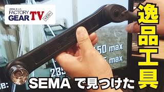 FGTV vol.90　SEMAショーで見つけた逸品工具！ 後編