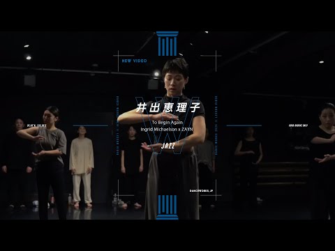 井出恵理子 - JAZZ﻿ " To Begin Again "【DANCEWORKS】