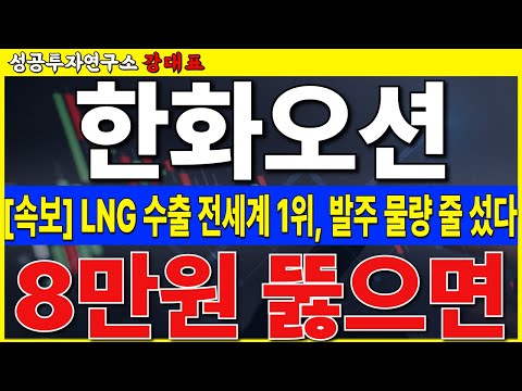 [한화오션] <strong>LNG</strong> 수출 폭증, 운반선 터지기 직전 입니다. 8만원 뚫으면 날라가는 이유    #한화오션 #조선 #<strong>LNG</strong>