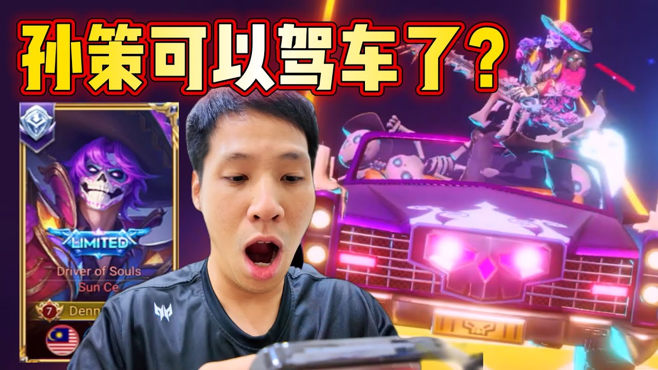 孙策骨头人皮肤！我终于可以驾车了！载队友去撞人！急救残血队友回城！这可能将是我最喜欢的皮肤！王者荣耀国际版 HOK Honor of Kings Global Sun Ce Rank Gameplay