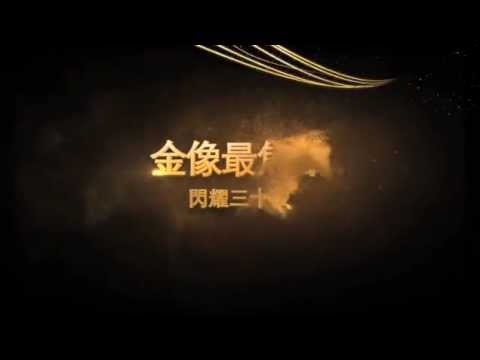 星衛HD電影台  《金像最焦點 閃耀30夜》