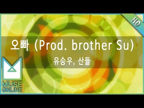 [뮤즈온라인] 유승우, 산들 - 오빠 (Prod. brother Su)