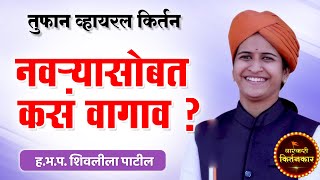 नवऱयसबत कस रहव ? हभपशवलल पटल यच कमड करतन Shivleela Patil Comedy Kirtan 2022