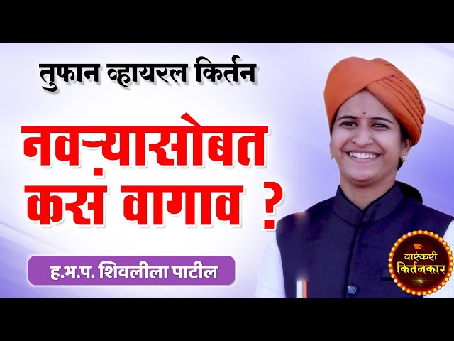 नवऱ्यासोबत कसं रहावं ? ह.भ.प.शिवलीला पाटील यांचे कॉमेडी किर्तन ! Shivleela Patil Comedy Kirtan 2022 class=