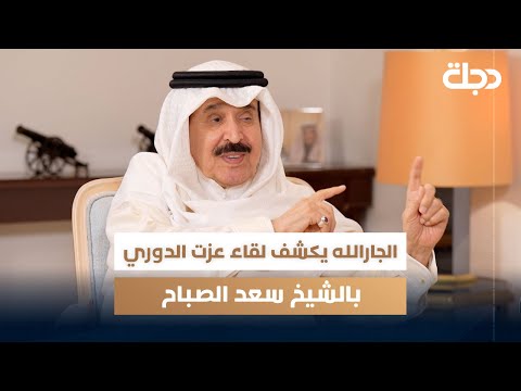 الصحفي الكويتي احمد الجارالله يكشف لقاء عزت الدوري بالشيخ سعد الصباح امير دولة الكويت