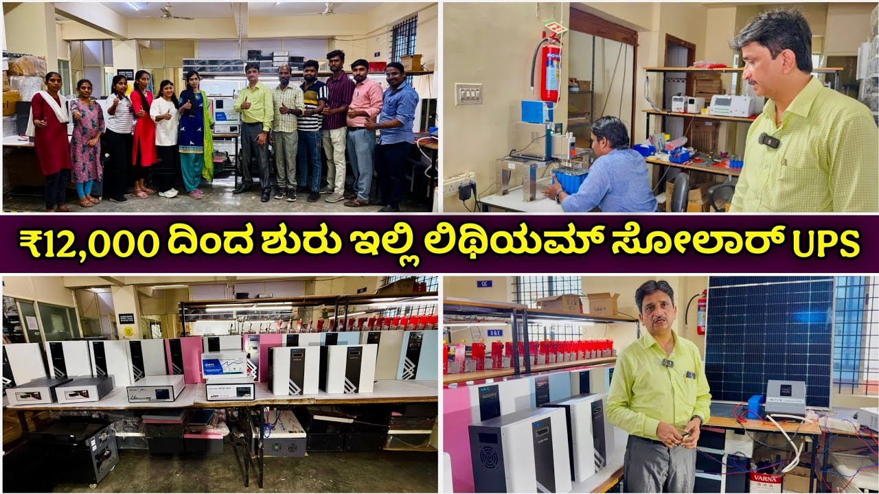 ಮೇಡ್ ಇನ್ ಇಂಡಿಯಾ | Lithium solar inverter UPS | from ₹12000 with warranty | Best lithium ups for home