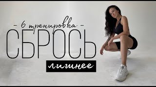 БЕСПЛАТНЫЙ марафон СБРОСЬ ЛИШНЕЕ. Тренировка №6. Фитнес дома без оборудования. FITLIFE screenshot 5