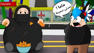 روبلوكس | ام تركي صارت سمينة في ماب البيوت 🏡😱!!