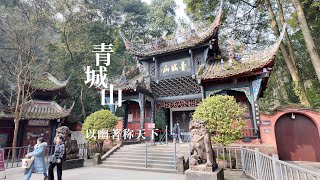 四川都江堰青城山，以“幽”著称天下，是中国道教的发祥地之一｜Qingcheng Mountain, one of the birthplaces of Taoism in China