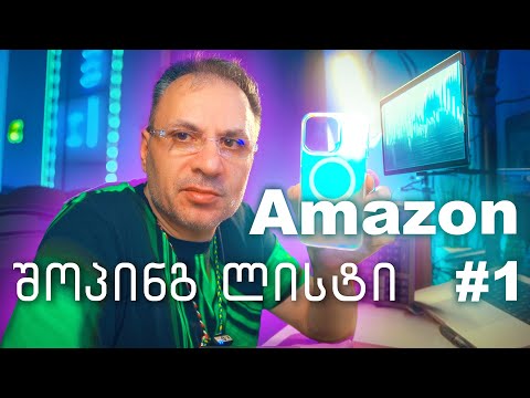 განახებ რას ვყიდულობ ამაზონზე #1