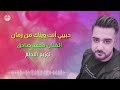 الفنان محمد صادق(Official)حبيبي أنت وينك من زمان ant wink min zaman توزيع:الأقطم