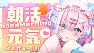 【朝活】一緒に元気チャージしよっ...!君からのおはようも待ってるね!【＃初見さん大歓迎/#星乃りむ / #ミクスト/#雑談】