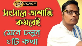 সংসারে অশান্তি কমানোর চারটি উপায় |Motivational video | স্বস্তিবার্তা-2647 screenshot 5