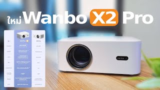 รีวิวโปรเจคเตอร์ Wanbo X2 Pro อัพเกรดใหม่เสปคจัดเต็มแต่ราคาคุ้มกว่าเดิม