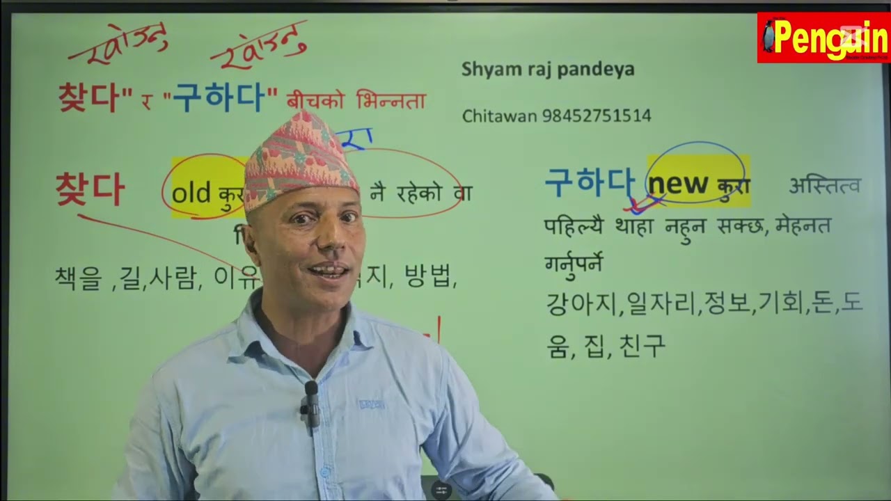 यो पानि जानी राखौन.| Difference between 구하다 & 찾다 || Shyam Raj Pandeya|| chitwan