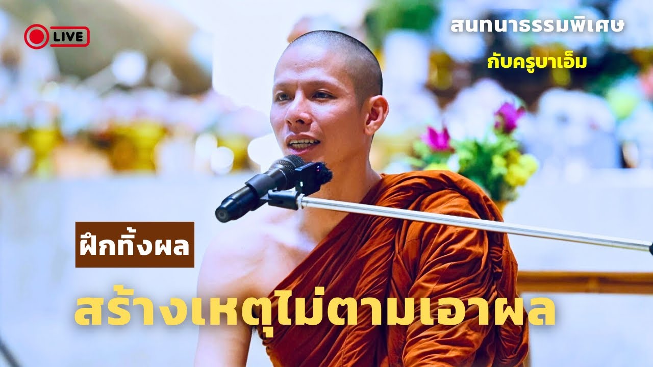 สนทนาธรรมกับครูบาเอ็ม 10 ก.ย. 2568 [19:00 น.] ณ ถ้ำแจ้ง สำนักสงฆ์ถ้ำแจ้ง จ.ลำปาง