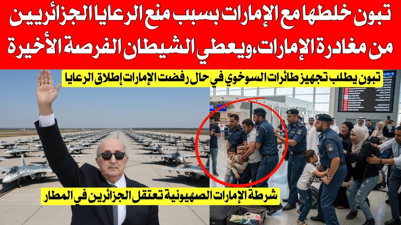 شاهد بالفيديو تبون خلطها مع الإمارات بسبب منع الرعايا الجزائريين من مغادرة أراضيها، تخلطت صح صح 