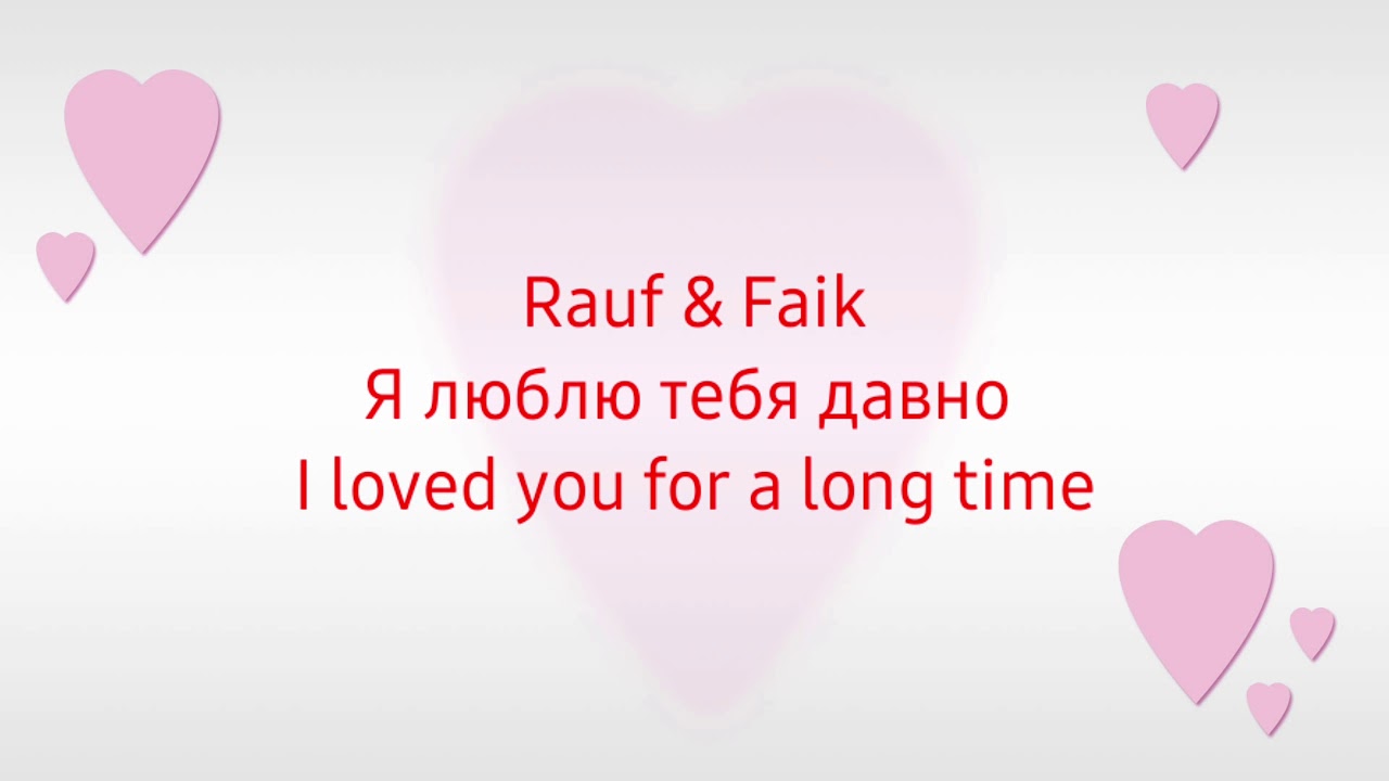 Рауф и фаик я люблю тебя. Я люблю тебя Rauf & Faik. Я люблю тебя давно Rauf & Faik. Я люблю тебя Рауф Фаик. Я люблю тебя Рауф Фаик текст.