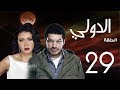 مسلسل الدولي | باسم سمرة . رانيا يوسف - الحلقة | 29 | EL Dawly Series Eps