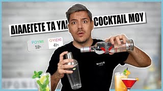 ΤΟ INSTAGRAM ΔΙΑΛΕΓΕΙ ΤΟ COCKTAIL ΜΟΥ