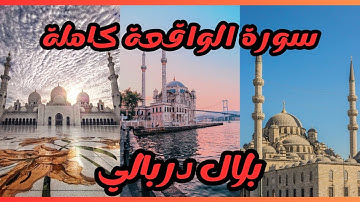 سورة الواقعة كاملة للقارئ بلال دربالي Surat Al-Waqi'ah)Bilal Darbali)