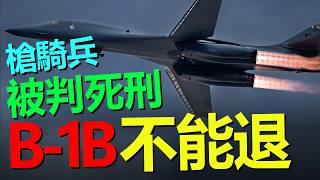 B-1B為何成了美軍最難替代的地下堡壘殺手？霍爾木茲突然變成唯一解？B-21還沒補上，B-1B卻要退！美軍真的準備丟掉這把大錘？伊朗地下長城的真正剋星，是B-1B ——HeavyWeapon重型武器