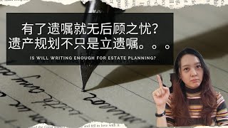 遗产规划就只是立遗嘱吗？有了遗嘱就安枕无忧吗？为什么立了遗嘱，还会有继承纠纷案？如果有人质疑遗嘱，对遗嘱有争议，遗产又会怎么样呢？Will enough for estate planning?