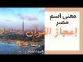 اعرف بلدك معنى اسم مصر إعجاز القرآن و اللغة الهيروغليفية الدكتور هارون جاد 