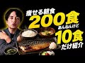 【痩せる朝ごはん10選】ランキングで惑わされたらとりあえずこれ食べて