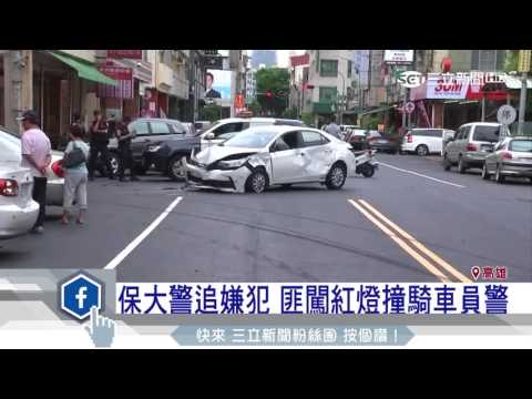保大警追嫌犯　匪闖紅燈撞騎車員警│三立新聞台