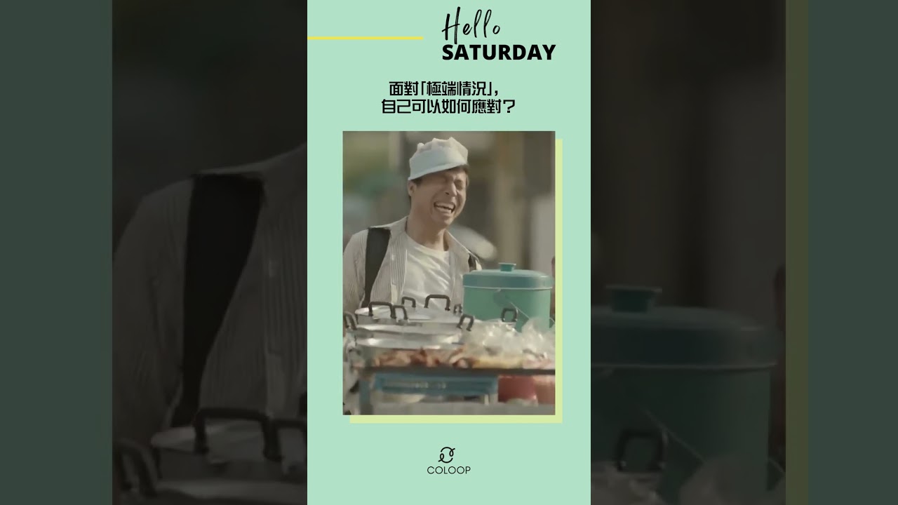 面對｢極端情況｣，自己可以如何應對？| [生命意義] COLOOP  