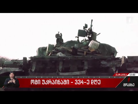 ომი უკრაინაში - 334-ე დღე