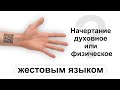 Начертание зверя будет духовное или физическое? | Ответы на вопросы