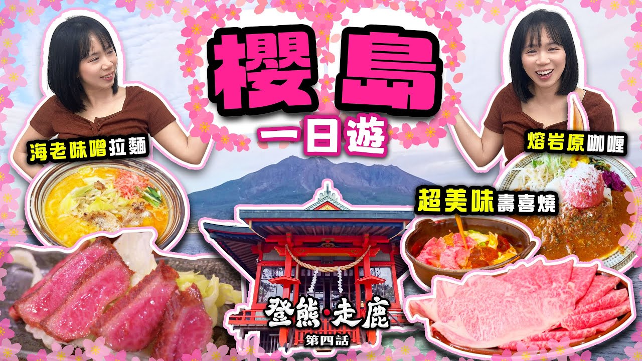 【鹿兒島】櫻島一日遊| 壽喜燒激推🔥 |熔岩原咖喱睇得又食得| 味噌拉麵超推薦|鹿兒島自由行|登熊走鹿 第四話| 喵兔自由行