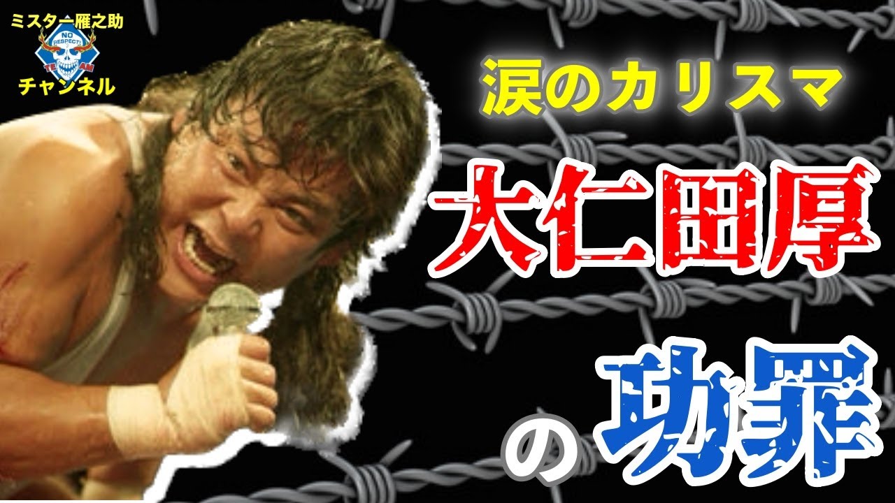 大仁田 厚の功罪#83