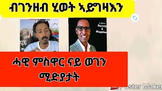 ንጹር ናይ ሓዊ ምስዋር ስጉምቲ ብሚድያታት ዓገብ