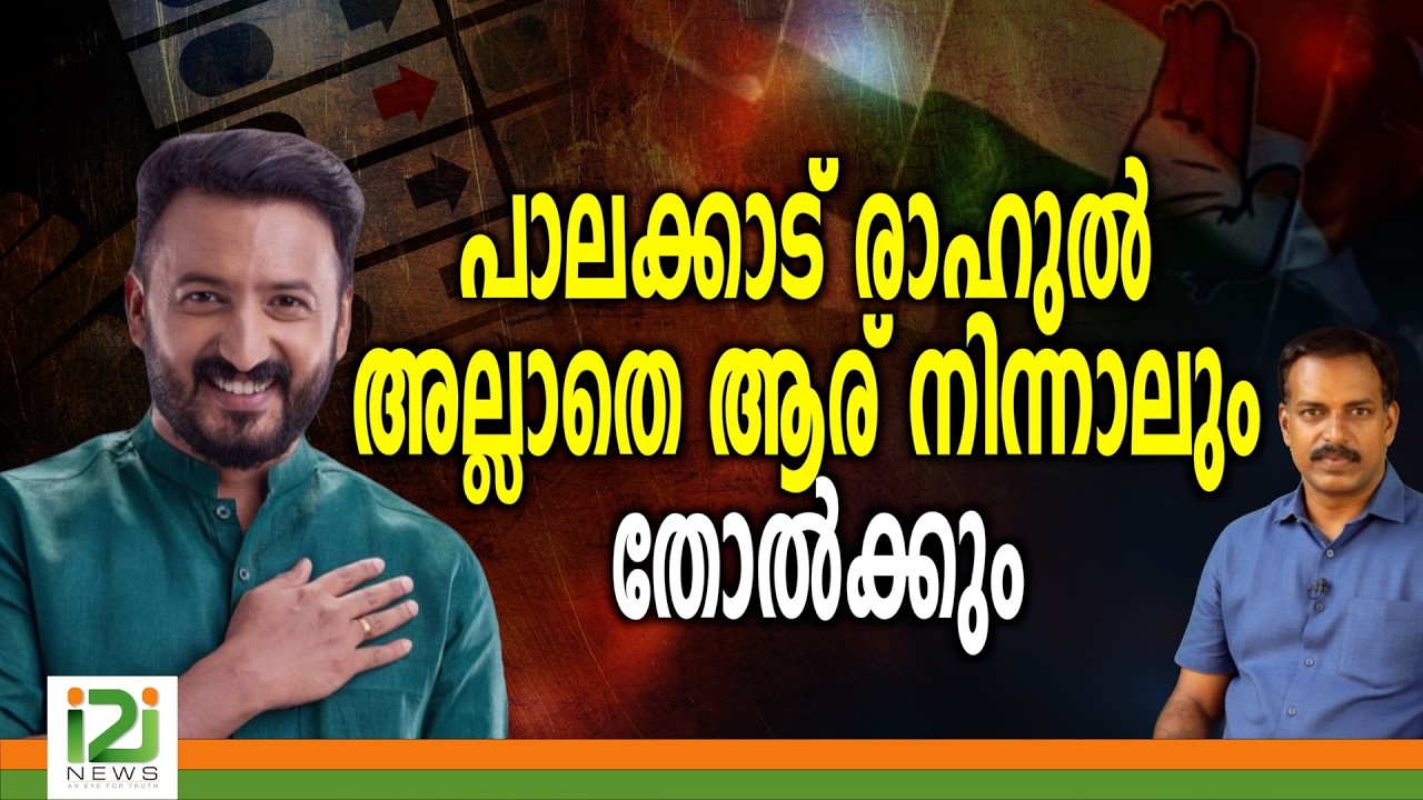Rahul Mamkootathil |പാലക്കാട് രാഹുൽ അല്ലാതെ ആര് നിന്നാലും തോൽക്കും