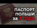 Гражданство Польши. Как получить гражданство Евросоюза? Часть 1