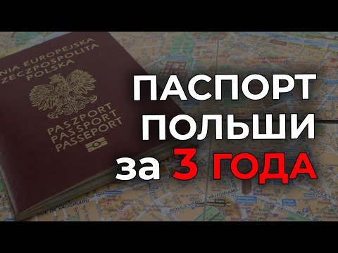 Гражданство Польши. Как