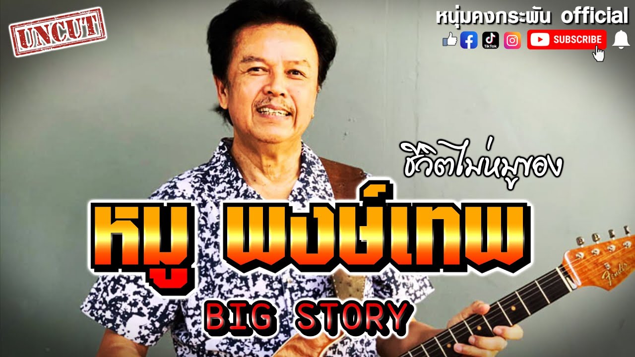Big story  | ชีวิตไม่หมูของน้าหมูพงษ์เทพ UNCUT