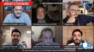 Ντόναλντ Τραμπ, Γιάννα και MARFIN - RIGHT2THEBONE - 06.05.2020