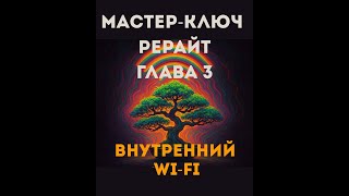 День 3. Включи внутренний Wi-Fi. Мастер-ключ. Рерайт
