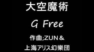 大空魔術 オリジナル G Free
