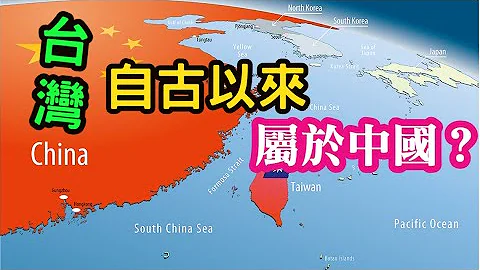 (漳州網友)台灣自古以來是中國的一部分，為什麼？怎麼去解釋？ - 天天要聞